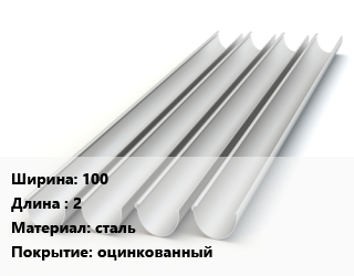 Желоб 100 L=2 сталь оцинкованный, квадратный, шт цена от 204.3 сом / шт, где купить, условия доставки в Оше и Ошской области